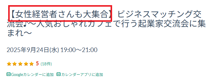 「女性経営者さんも大集合」と書かれている