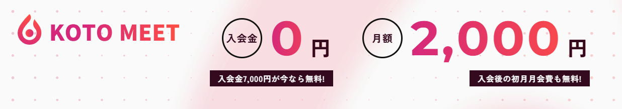 月額2,000円のKotoMeet会員