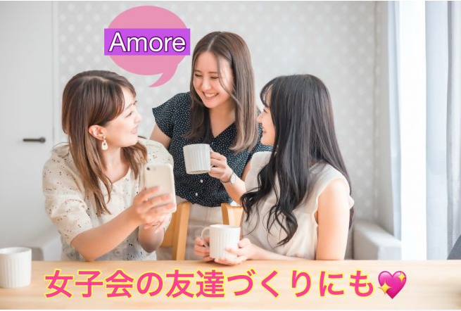 女子会の友達作りにも使える