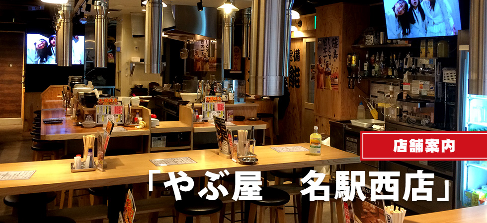 やぶ屋 名駅西店