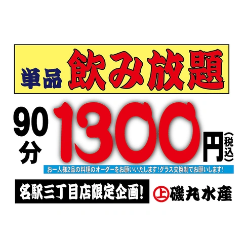 磯丸水産の飲み放題コース