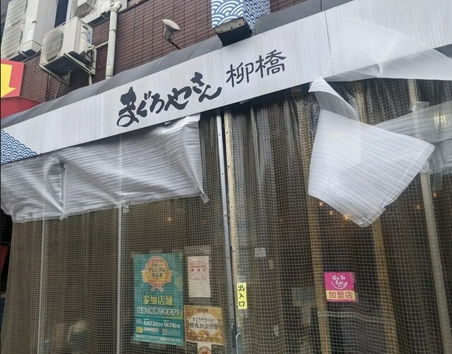 まぐろやさん 柳橋
