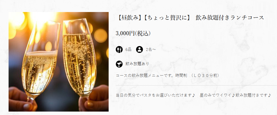 飲み放題つきのランチコース