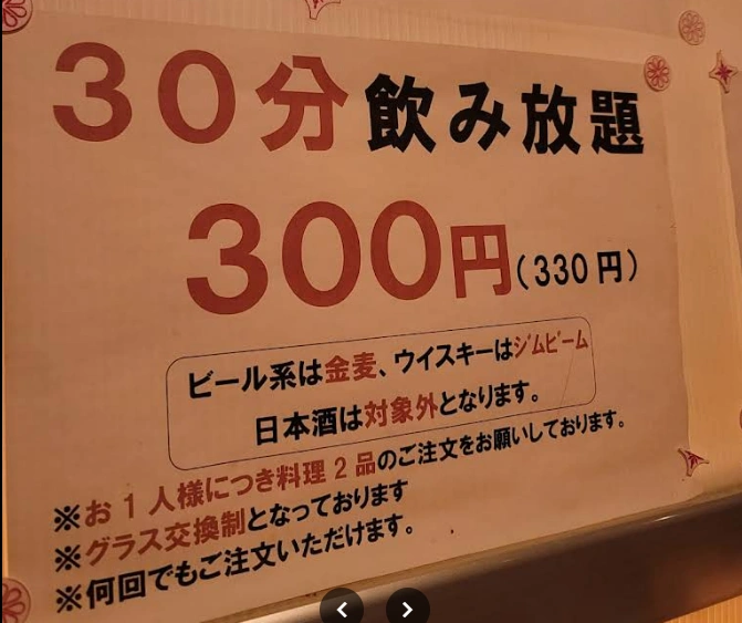 30分330円という飲み放題プラン