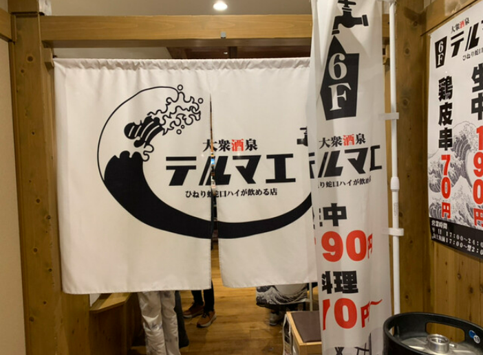 大衆酒泉テルマエ 名古屋駅前泉