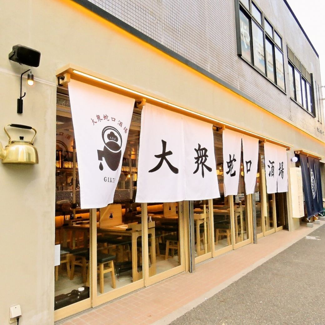 大衆蛇口酒場 ぎん天。名駅3丁目店