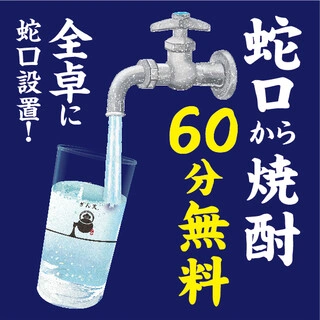 最初の1時間は焼酎が無料