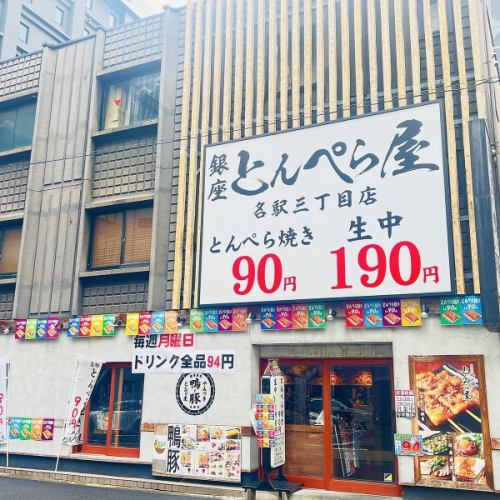 とんぺら屋 名駅店