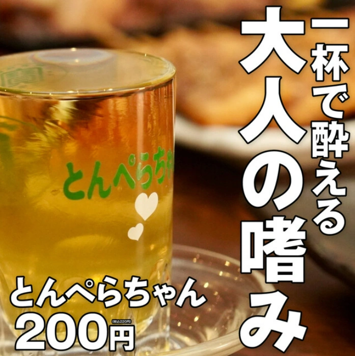 「とんぺらちゃん」（梅焼酎）は1杯200円
