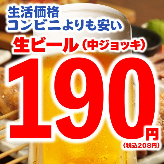 生ビールは1杯190円