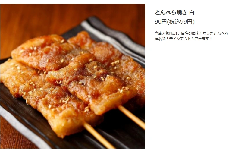 とんぺら焼き（白）は、1本90円