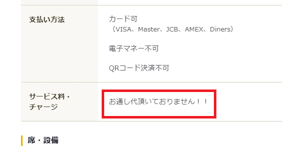 お通し代がかからない