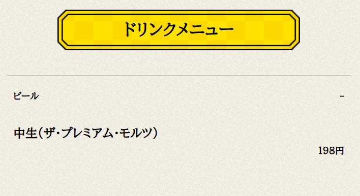 中生で価格は198円