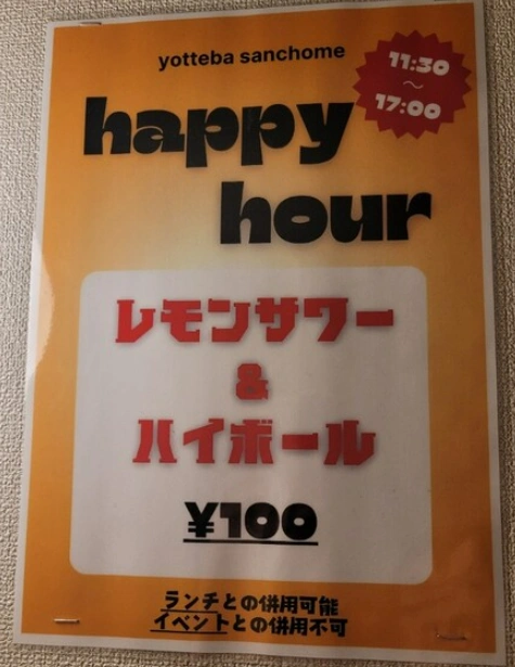 レモンサワーやハイボールが100円で飲める