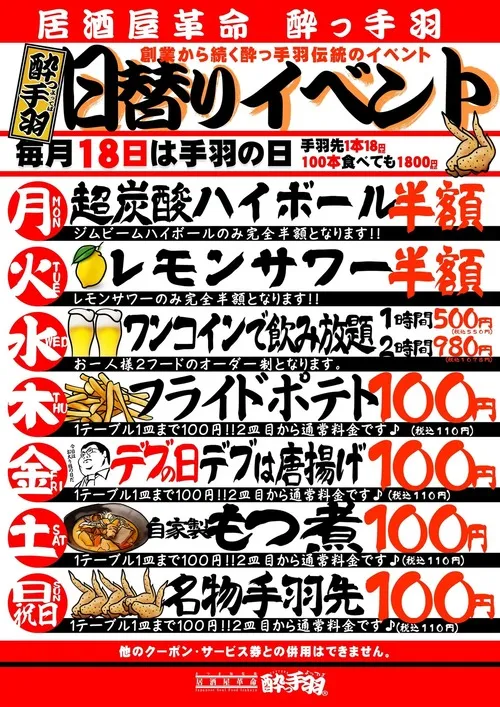 居酒屋革命 酔っ手羽の日替わりイベント