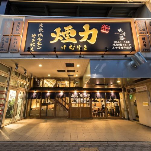 大衆ホルモン・やきにく 煙力 名駅本店