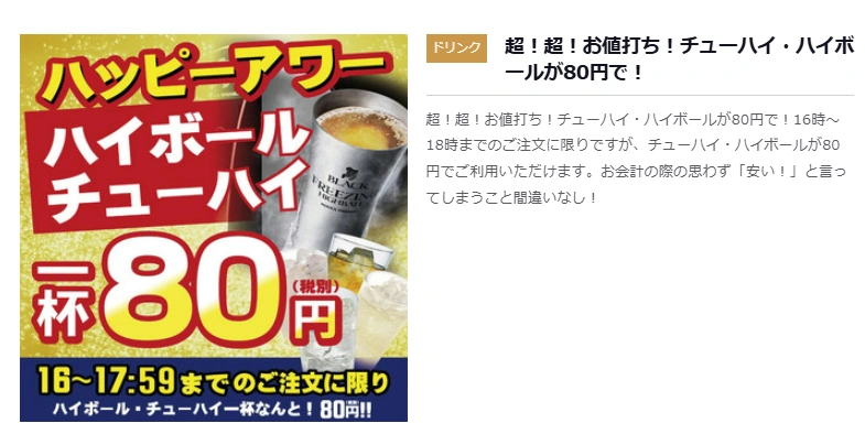 通常だと400円以上するハイボールとチューハイが、80円で飲める