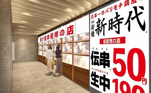 伝串 新時代 名駅西口店