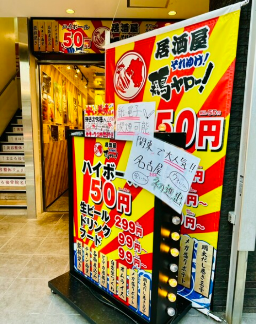 それゆけ！鶏ヤロー！名古屋駅前店