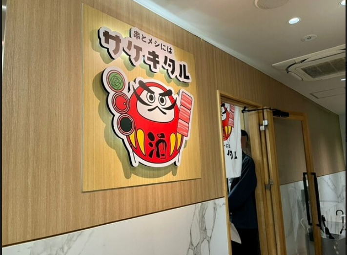串とメシにはサケキタル。