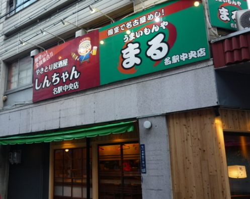 しんちゃん 名駅中央店