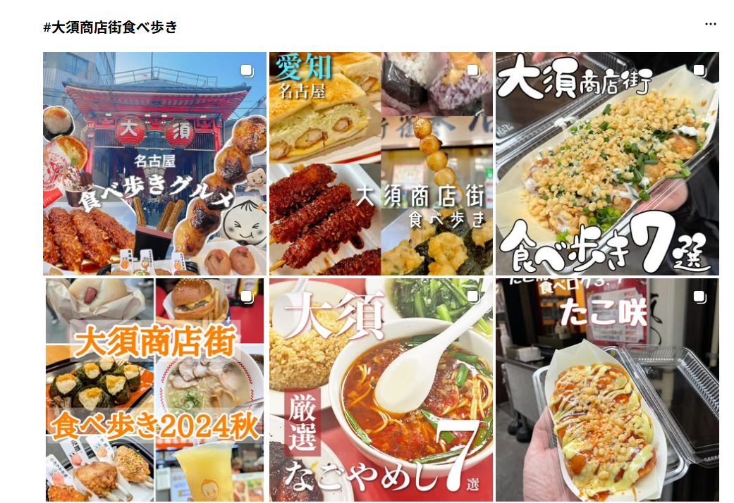 Instagramで「#大須商店街食べ歩き」のハッシュタッグで検索した時の投稿