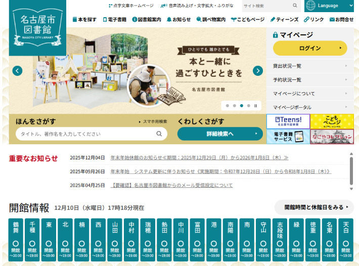 名古屋市図書館