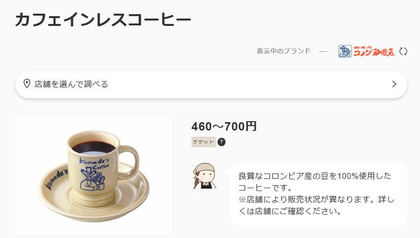 コメダ珈琲店 名古屋駅西店のカフェインレスコーヒー