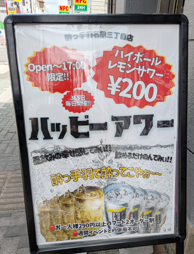 ハッピーアワーはレモンサワーとハイボールが200円で飲める