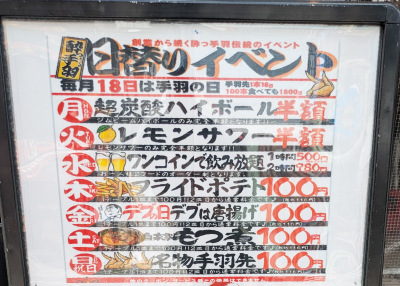 酔っ手羽の日替わりイベント