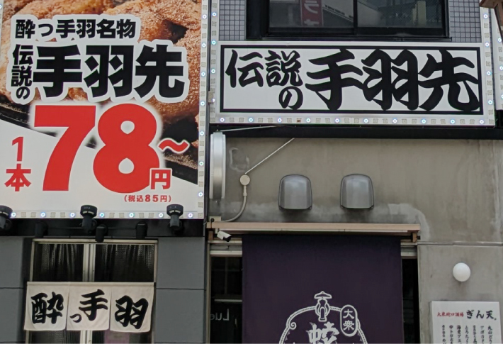 居酒屋革命 酔っ手羽 名駅3丁目店