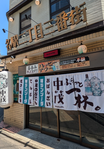 立ち呑み 中茂