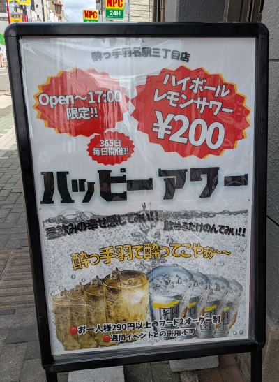 ハッピーアワーはレモンサワーやハイボールが200円