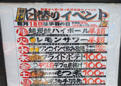 酔っ手羽の日替わりキャンペーン