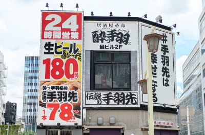 酔っ手羽 名駅3丁目店