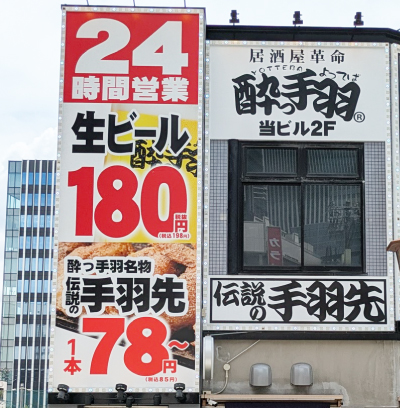 酔っ手羽