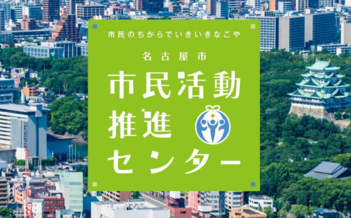名古屋市 市民活動推進センター