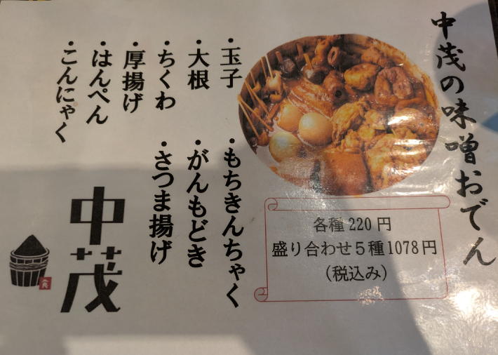 中茂の味噌おでん