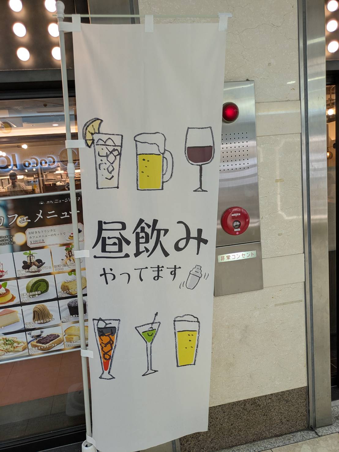 お店側がしっかり昼飲みを推している