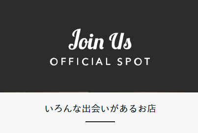 ジョイナスオフィシャルスポット