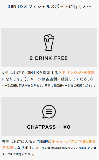 ジョイナスオフィシャルスポットの特典①