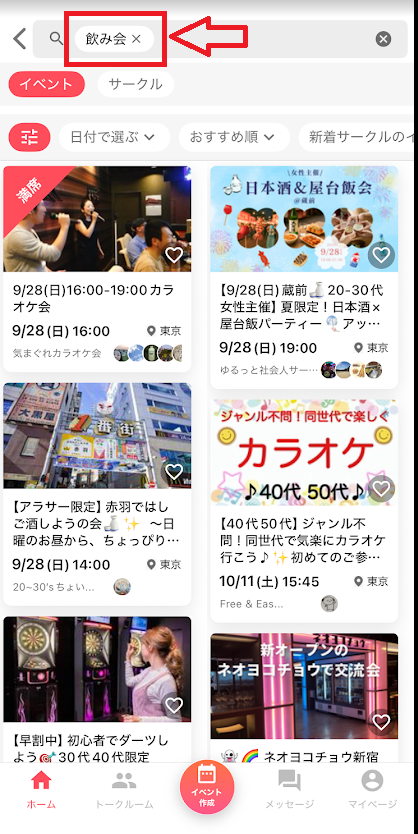 「飲み会」などのキーワードで検索