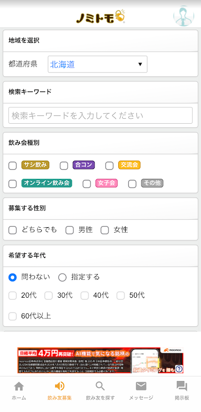 ノミトモの飲み会検索ページ