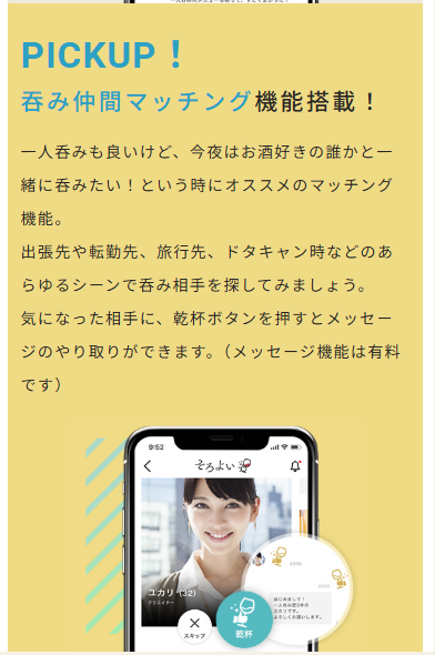 そろよいのマッチング機能