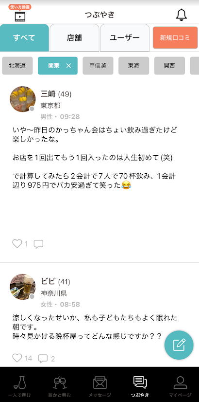 そろよいのつぶやき機能