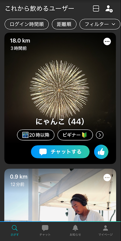 これから飲めるユーザーが表示される