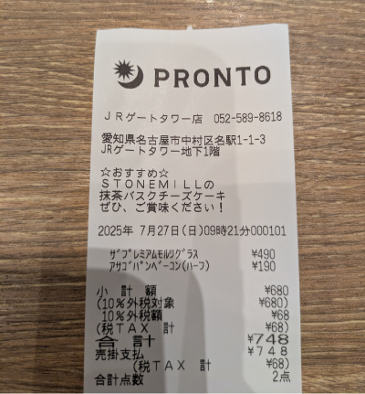 あさごぱんとビールで合計748円