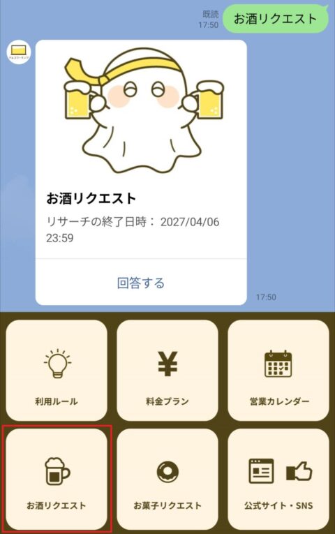 お酒リクエスト