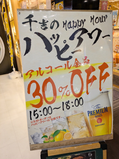 千吉のハッピーアワー
