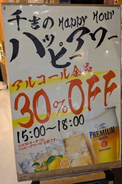千吉のハッピーアワー
